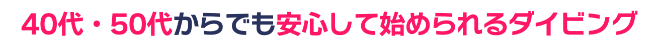 40・50代からでも安心して始められるダイビング！
