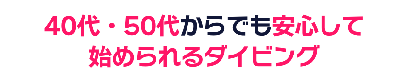 40・50代からでも安心して始められるダイビング！