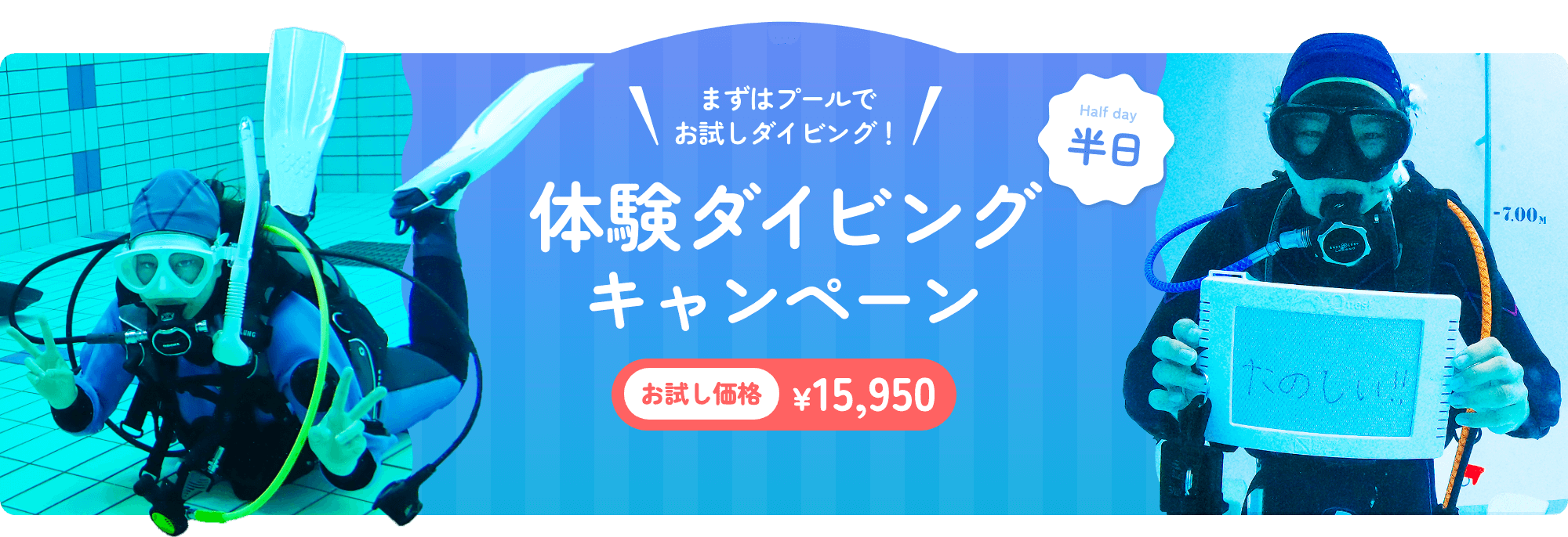 まずはプールでお試しダイビング 体験ダイビングキャンペーン お試し価格¥15,950